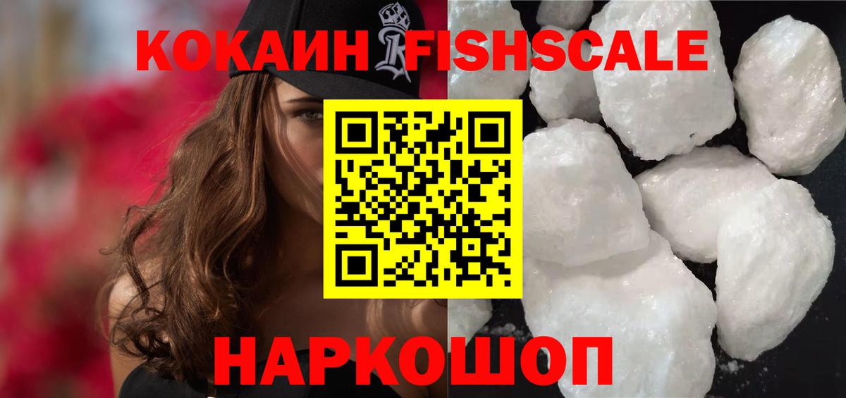 Белогорск  Cocaine FishScale  Вход с VPN  КОКАИН  КОКАИН VHQ 