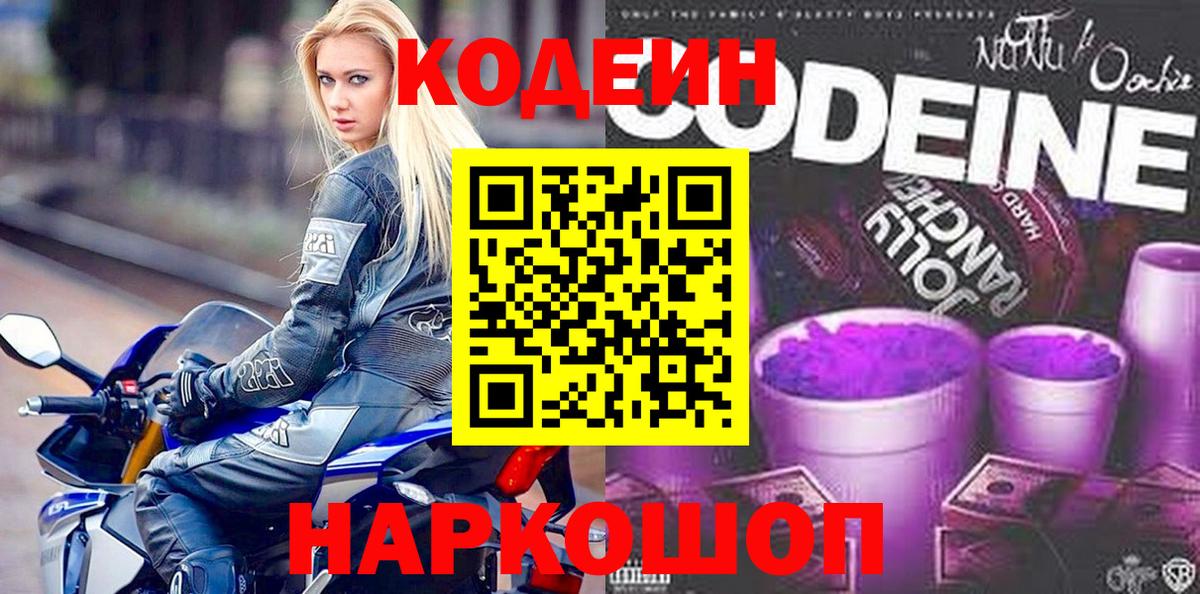 Кодеиновый сироп Lean Purple Drank  Вход с VPN  Белогорск 